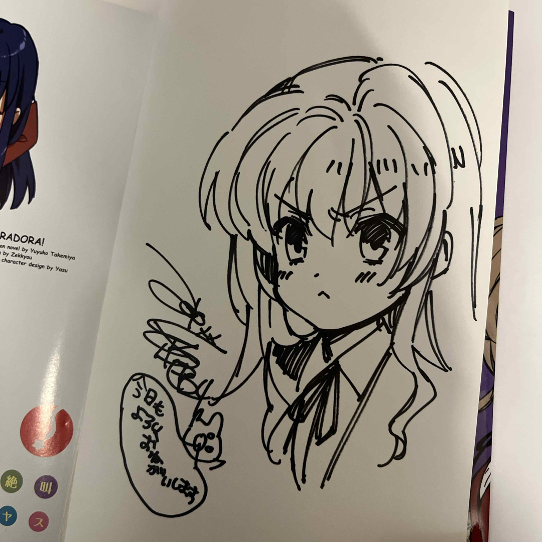 角川書店 - とらドラ！ 絶叫先生 直筆 逢坂大河イラストサイン入り3巻