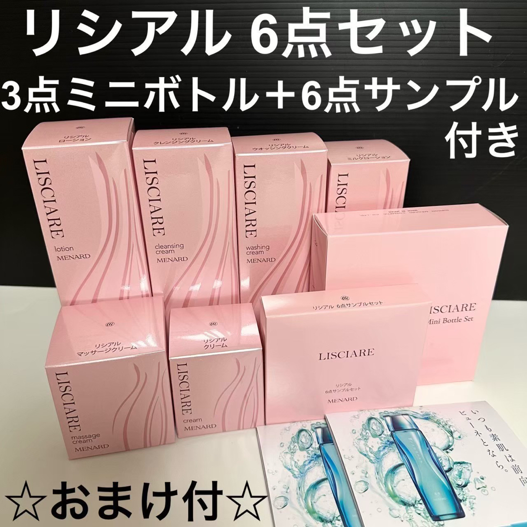 メナード リシアル 6点セット おまけ付き メナード リシアル 6点セット