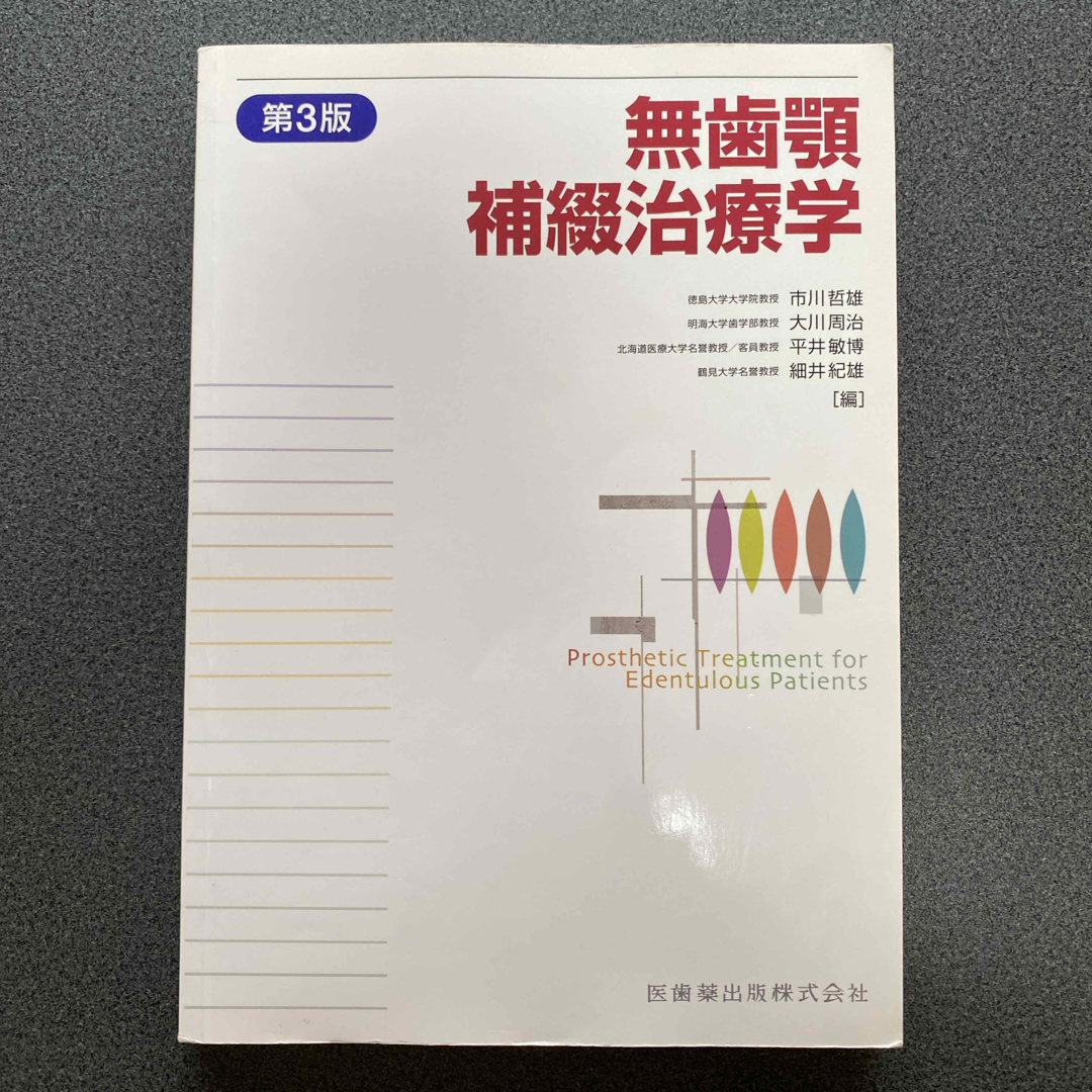 無歯顎補綴治療学 第4版 無歯顎補綴治療学 第