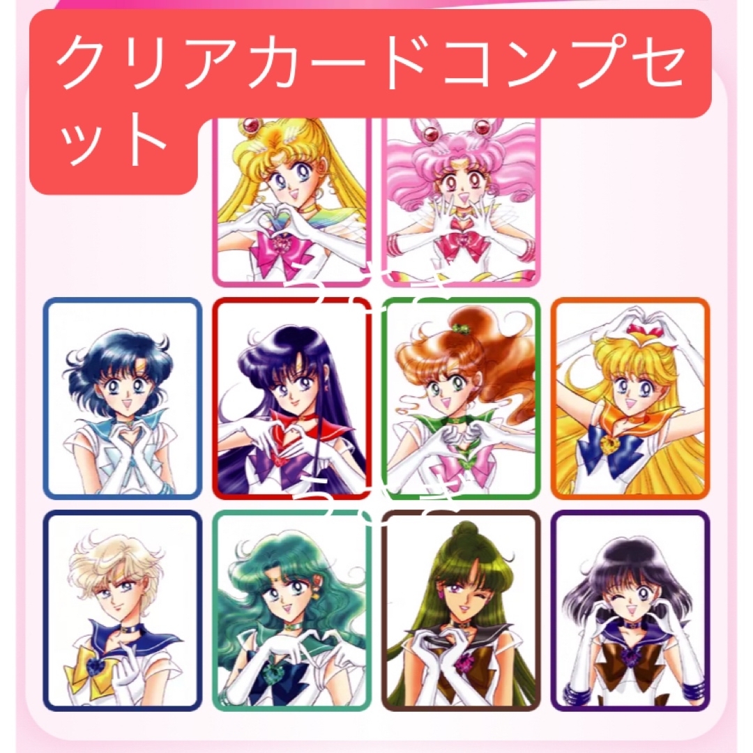 セーラームーン - セーラームーン 明治 meiji チョコ クリアカード