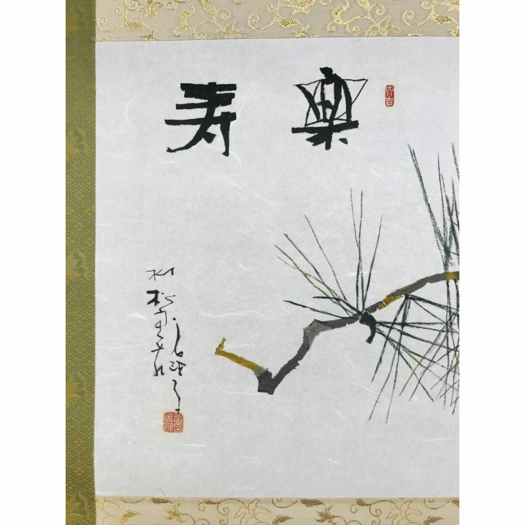 美品 掛け軸 城康夫作「初夏」さくらんぼ図 共箱 太巻き付 美術年鑑