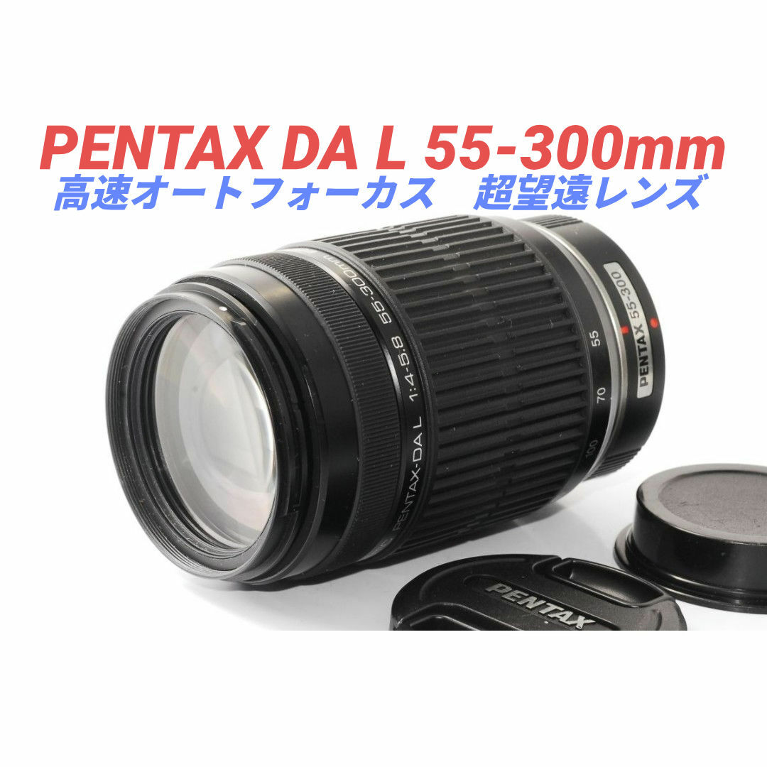 PENTAX - 4月15日限定特価【超望遠レンズ】 PENTAX DA L 55-300mmの