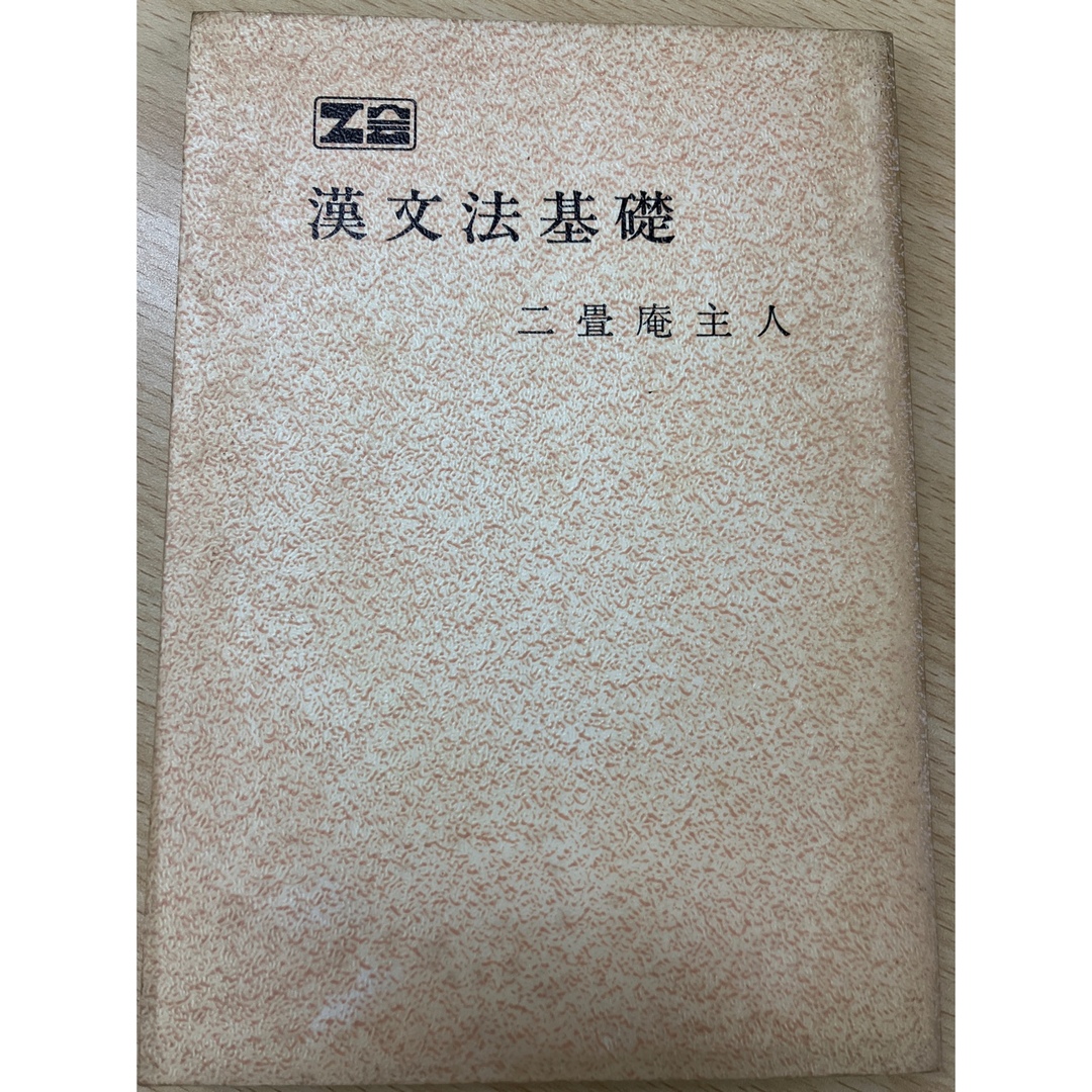 加地伸行 漢文法基礎 オリジナル版 伝説のポルノ漢文所収 Z会会員限定
