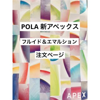 POLA - POLA アペックス フルイド&エマルション 注文ページの通販 by