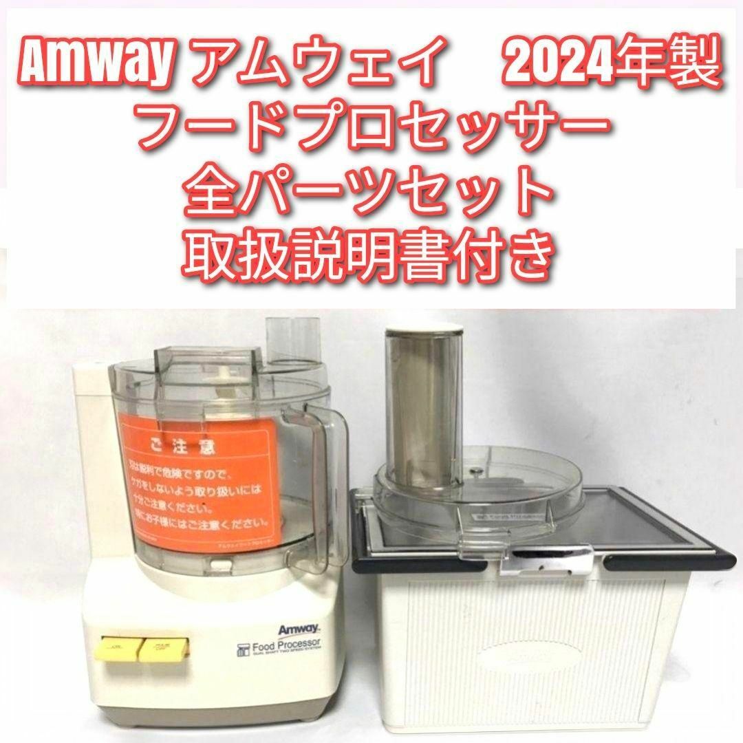 専用アムウェイ Amway 新品アムウェイ フードプロセッサー セット