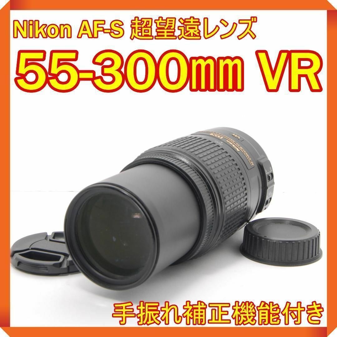 ❤手振れ補正！ Nikon AF-S 55-300mm VR 望遠レンズ ニコン 【公式通販】