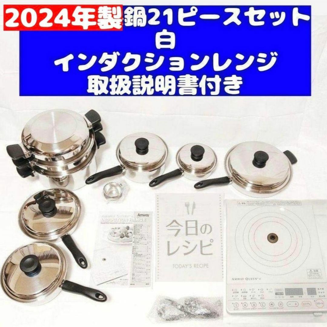 インダクションレンジ対応 アムウェイ 2024年製 鍋21ピースセットと