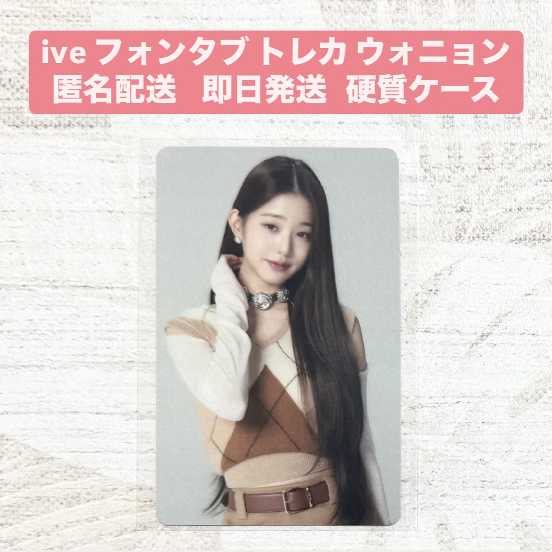 IVE ウォニョン フォンタブ 抽選 トレカ アザーカット 会場限定 IVE