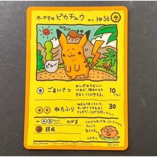 オーヤマのピカチュウのフリマアイテム一覧