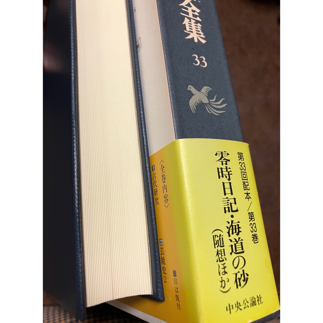 折口信夫全集 33 零時日記・海道の砂―随想ほか 帯函 月報
