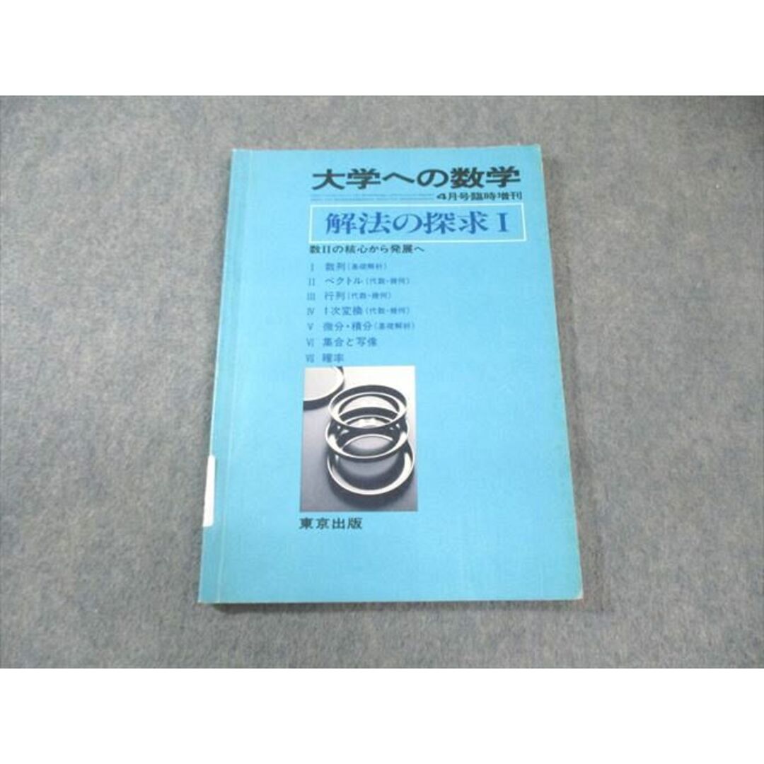 LN89-046 東京出版 大学への数学 1987年8月号臨時増刊 理系・