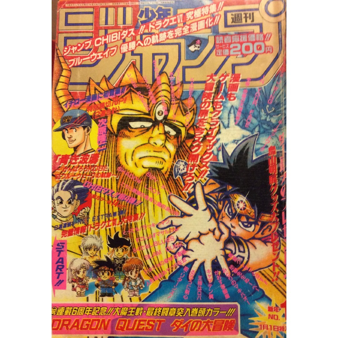 週刊少年ジャンプ 】 1996年1号 95ブルーウェーブの軌跡の通販 by