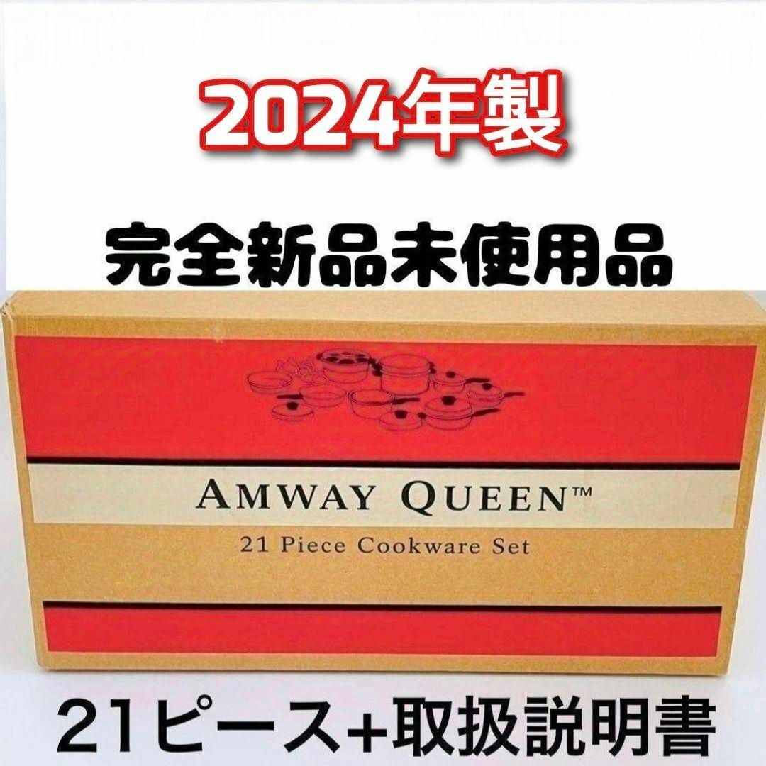 2024年製 アムウェイ 鍋 21ピース クイーンクックウェア 完全未使用@新品