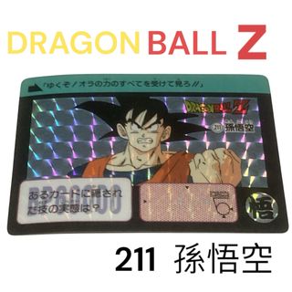 ドラゴンボール - ドラゴンボールZ カードダス 211 孫悟空の通販 by
