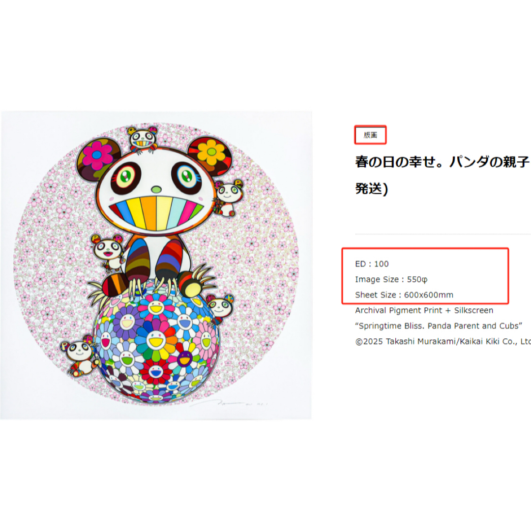 カイカイキキ - Zingaro 村上隆 版画 春の日の幸せ パンダの親子 ED100