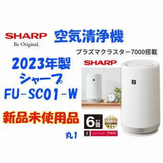 SHARP - 新品未使用☆保証付！シャープ☆2023年製☆空気清浄機☆丸2の