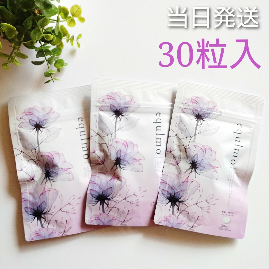 ✤当日発送✤ equlmo エクルモ 30粒入 30日分 3袋【新品未開封】の通販