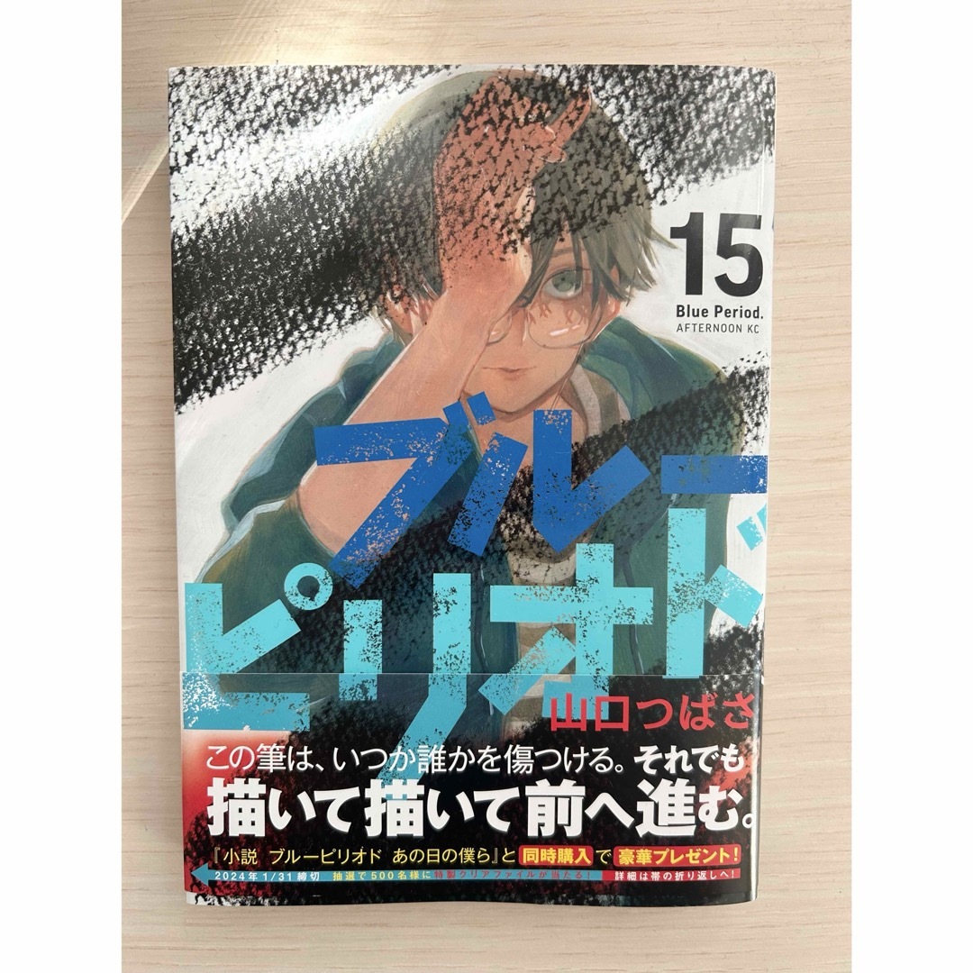 美品】ブルーピリオド 15巻の通販 by まめ's shop｜ラクマ