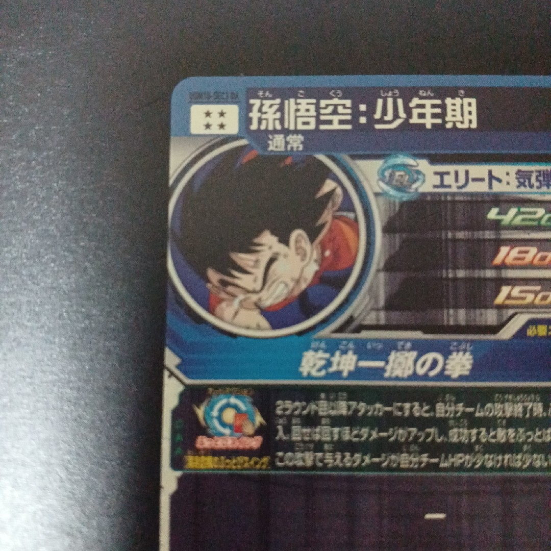 ドラゴンボール - スーパードラゴンボールヒーローズ 孫悟空少年期