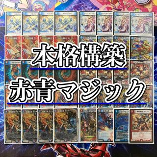 デュエルマスターズ - デュエマ 本格構築 【赤青マジック】 デッキ＆二