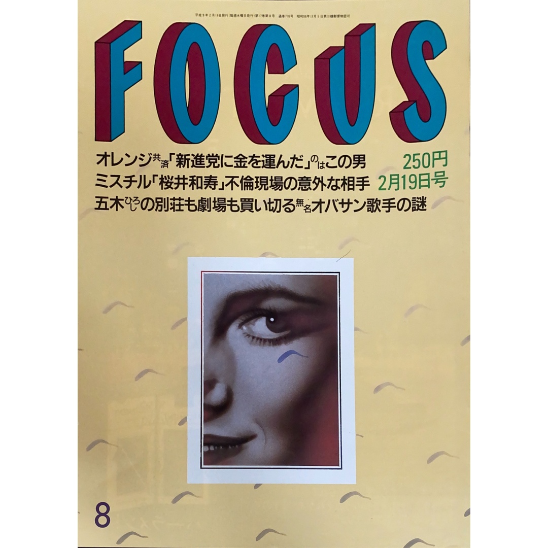 FOCUS（フォーカス）1997年2月19日号（No.8）の通販 by みけねこ堂