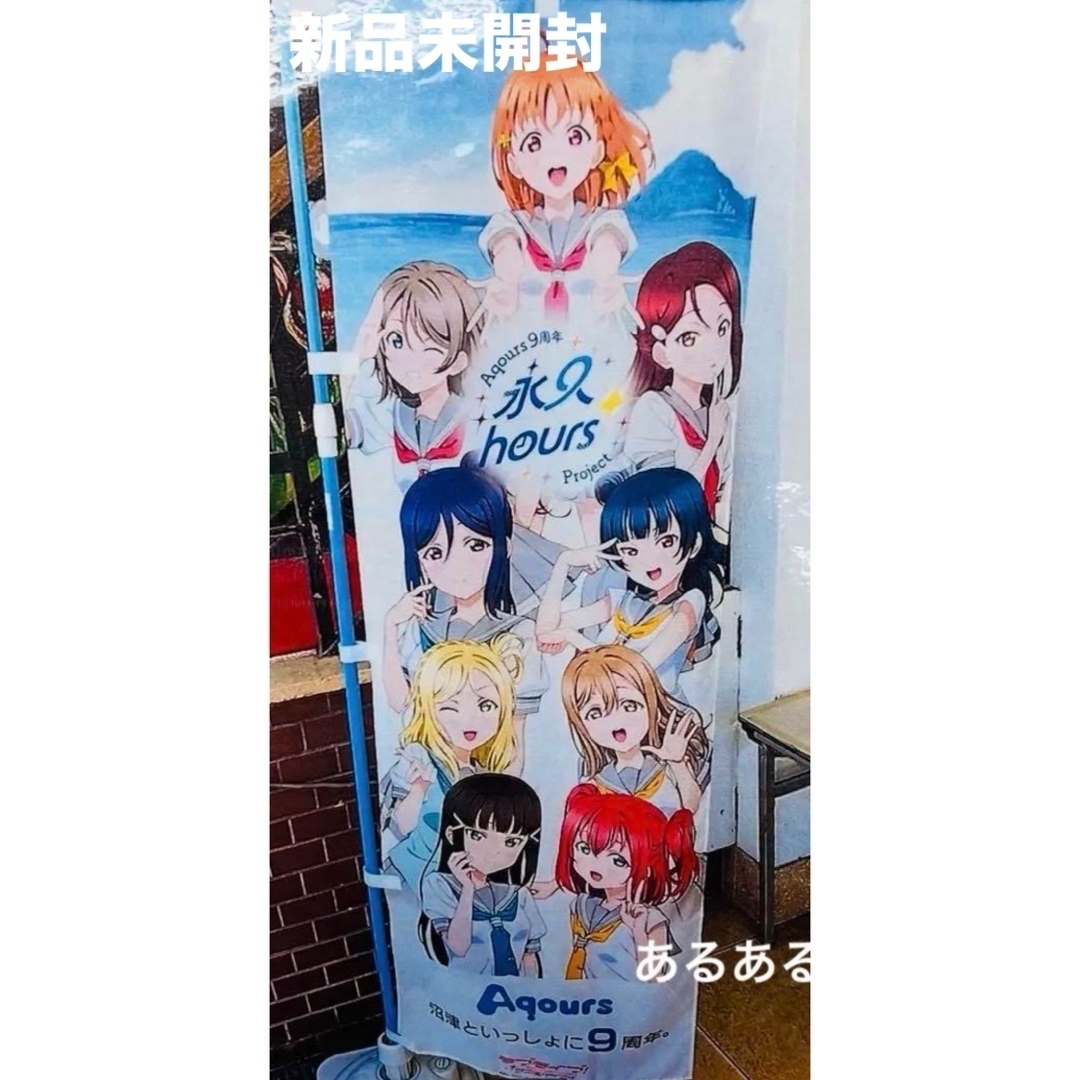 新品未開封】ラブライブサンシャイン Aqours 9周年 永9 のぼり 旗 の