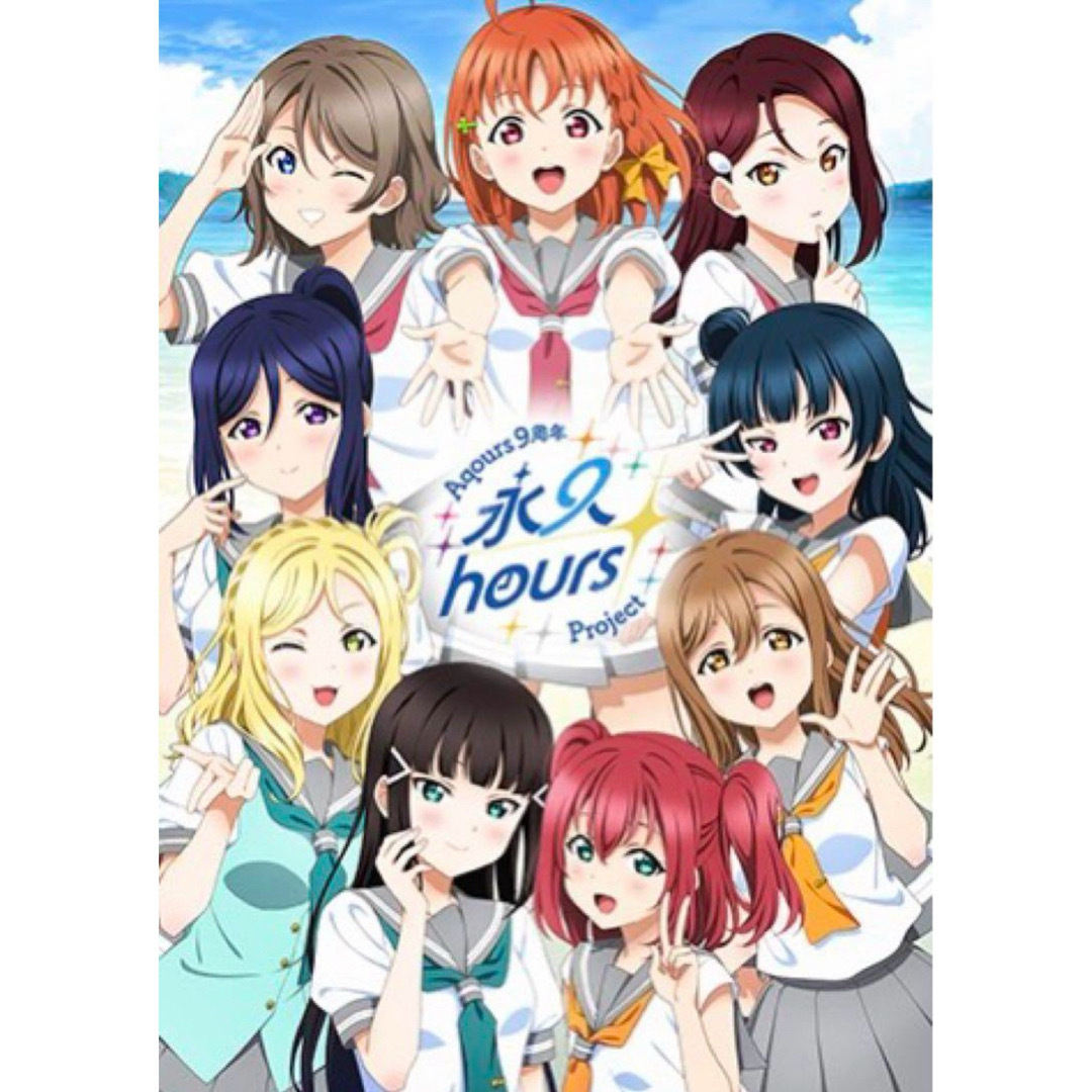 新品未開封】ラブライブサンシャイン Aqours 9周年 永9 のぼり 旗 の