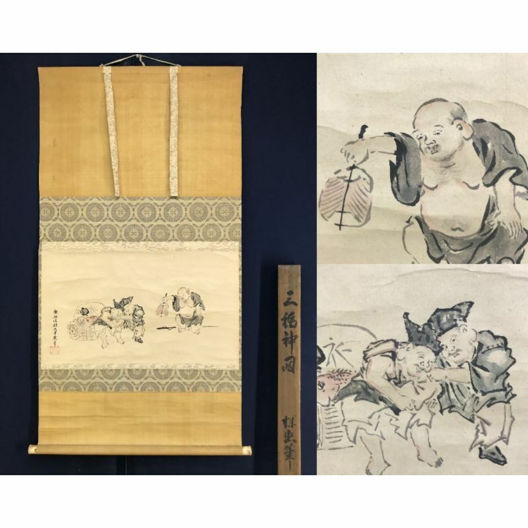 模写/狩野探幽/三福神図/人物図/布袋／恵比寿/掛軸☆宝船☆AH-629の