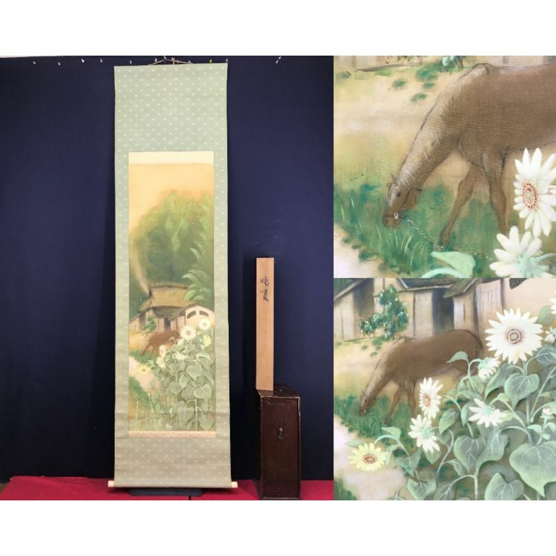 真作/弧邨/晩夏/夏山村風景図/馬にひまわり図/掛軸☆宝船