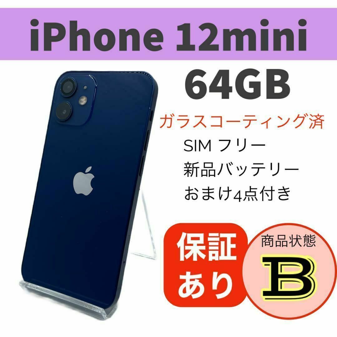 iPhone 12 mini ブルー 64 GB SIMフリー 【公式通販】