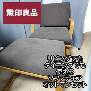 MUJI (無印良品)（一人掛けソファ）のフリマアイテム一覧