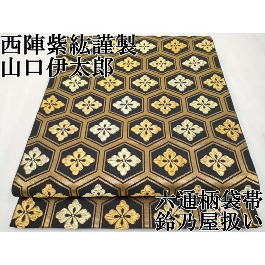 平和屋本店□希少 西陣 紫紘謹製 山口伊太郎 六通柄袋帯 亀甲花菱文錦