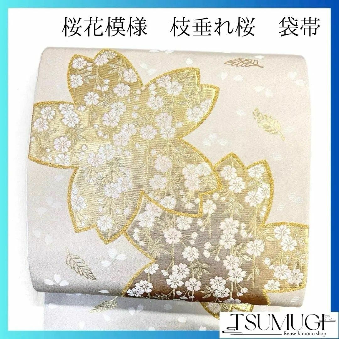 未着用 桜花模様 枝垂れ桜 金糸 袋帯 着物 032a pの通販 by TSUMUGI re