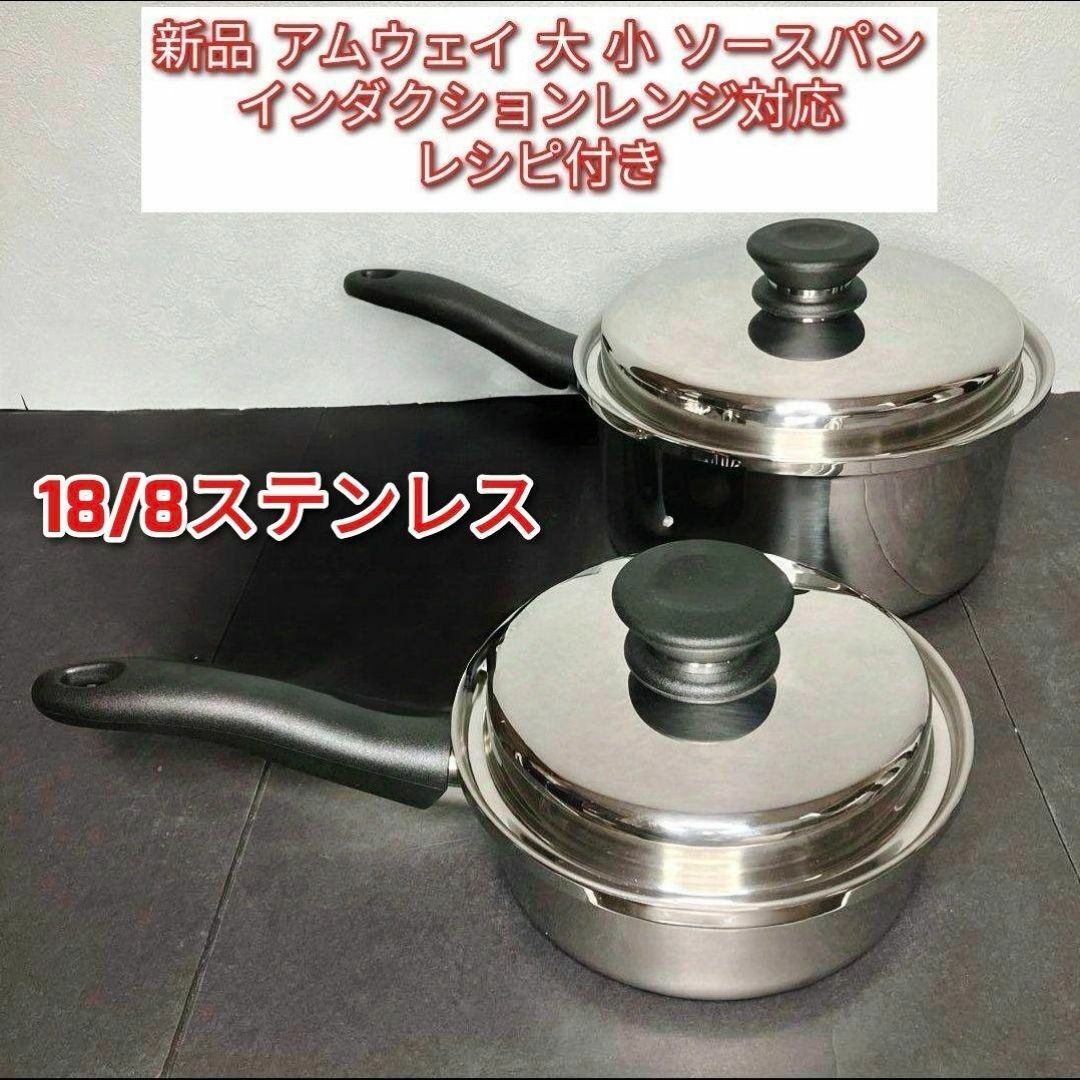 インダクションレンジ対応 新品 アムウェイ 大ソースパン 小ソースパン↓