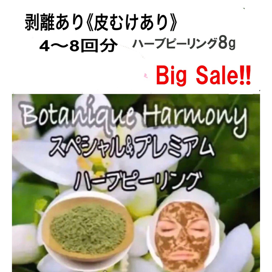 限定セット 皮むけあり プレミアムハーブピーリング4〜8回分国産農薬不使用