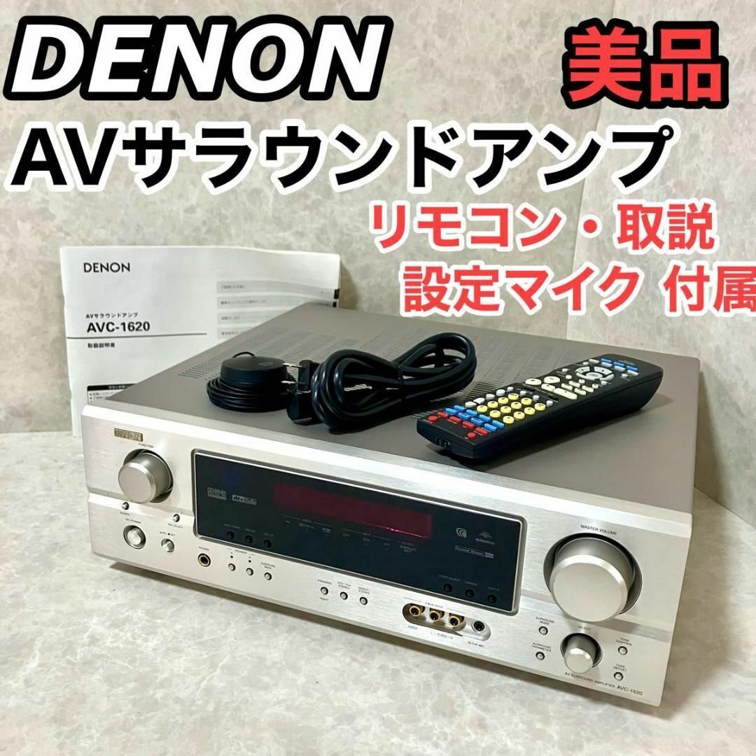 DENON - DENON デノン AVC-1620 AVサラウンドアンプ 美品 AVアンプの