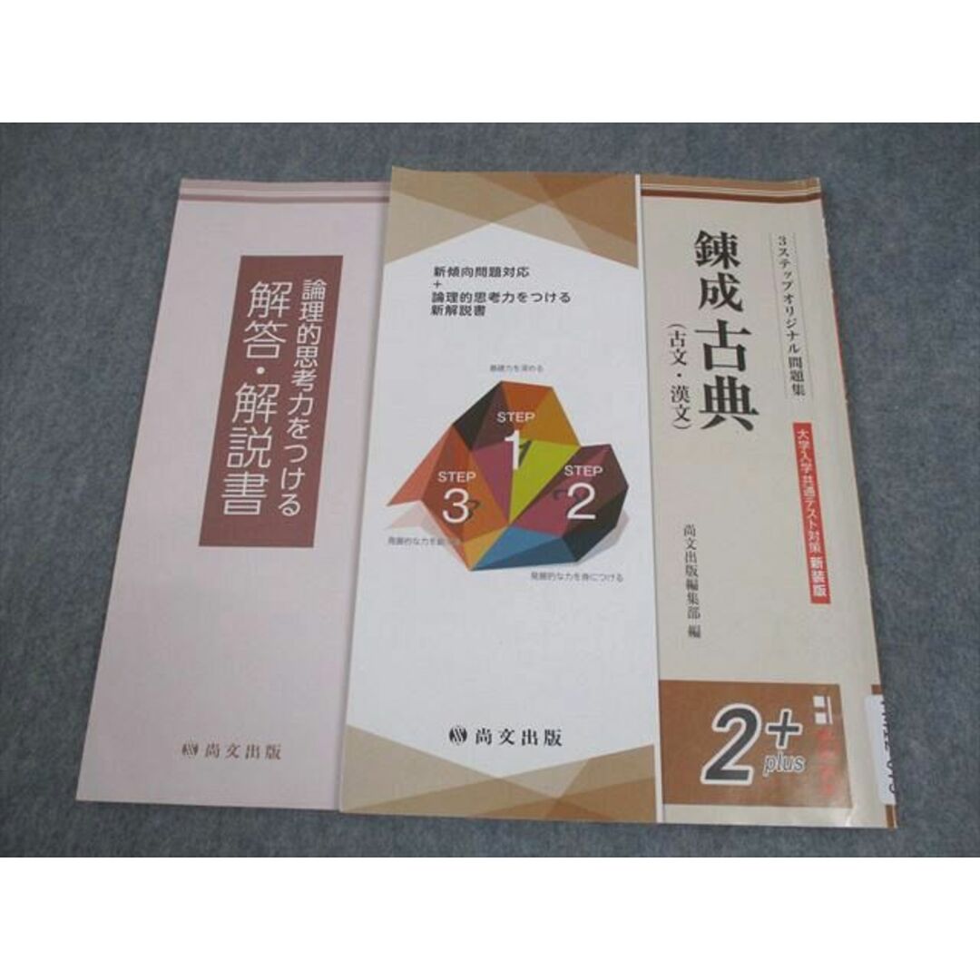 尚文出版 錬成古典(古文・漢文) 大学入学共通テスト対策 新装版 3