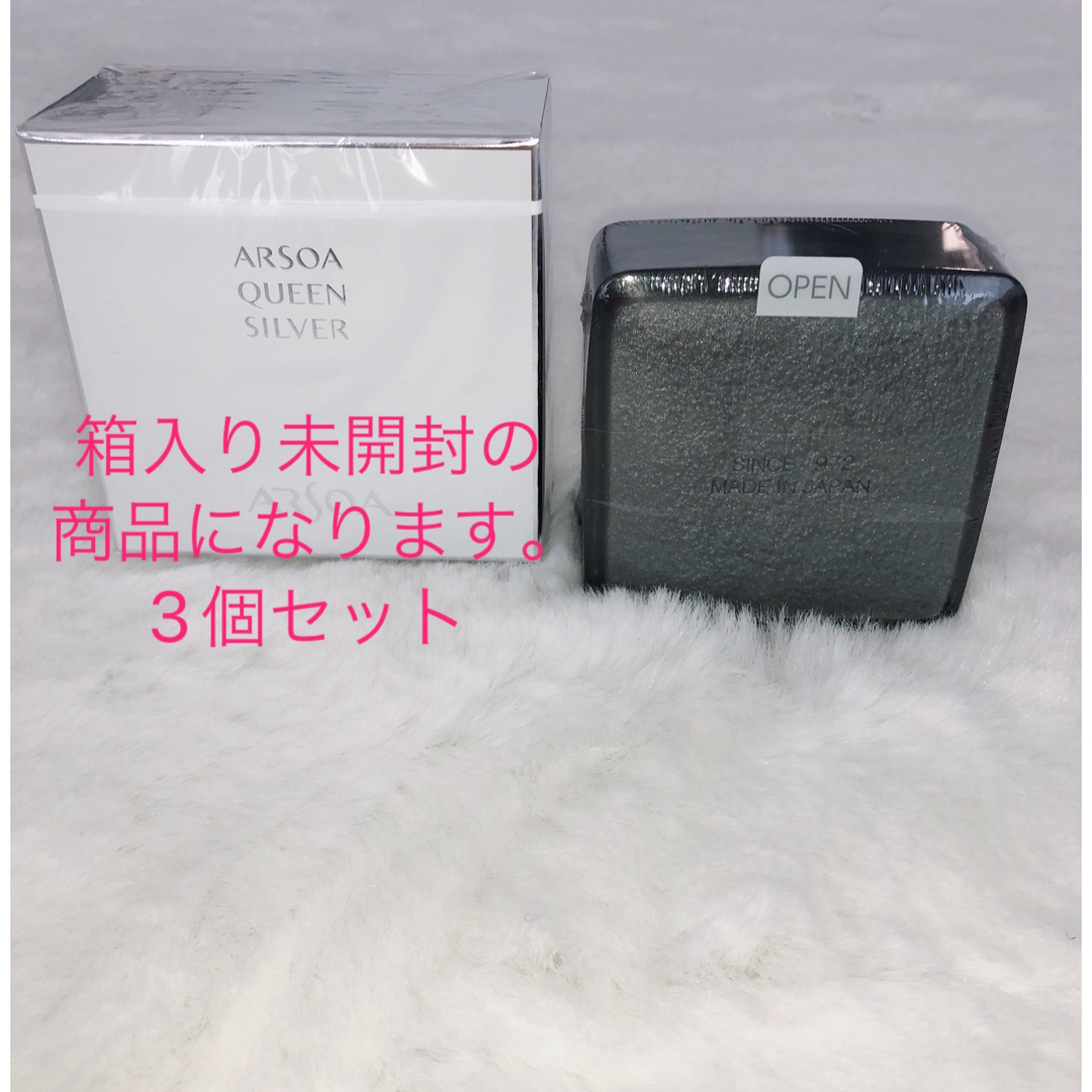 ARSOA - 未開封箱入り アルソア クイーンシルバー135g 3個セットの通販