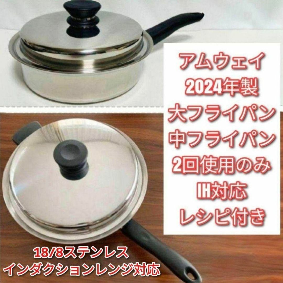 アムウェイ インダクションレンジ 対応 美品 Amway 中フライパン