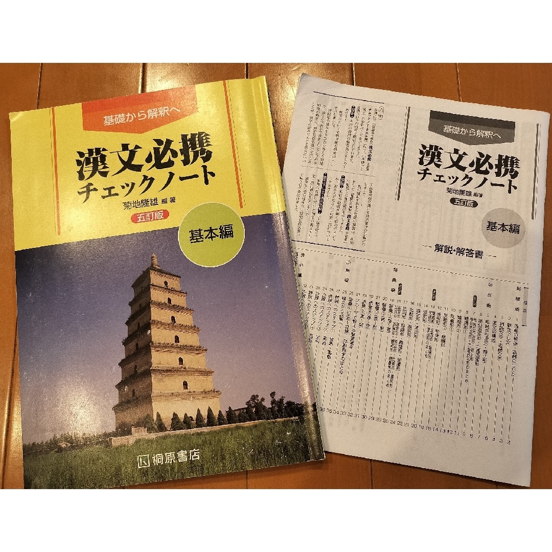基礎から解釈へ 漢文必携 チェックノート 基本編 五訂版 学校採用専売