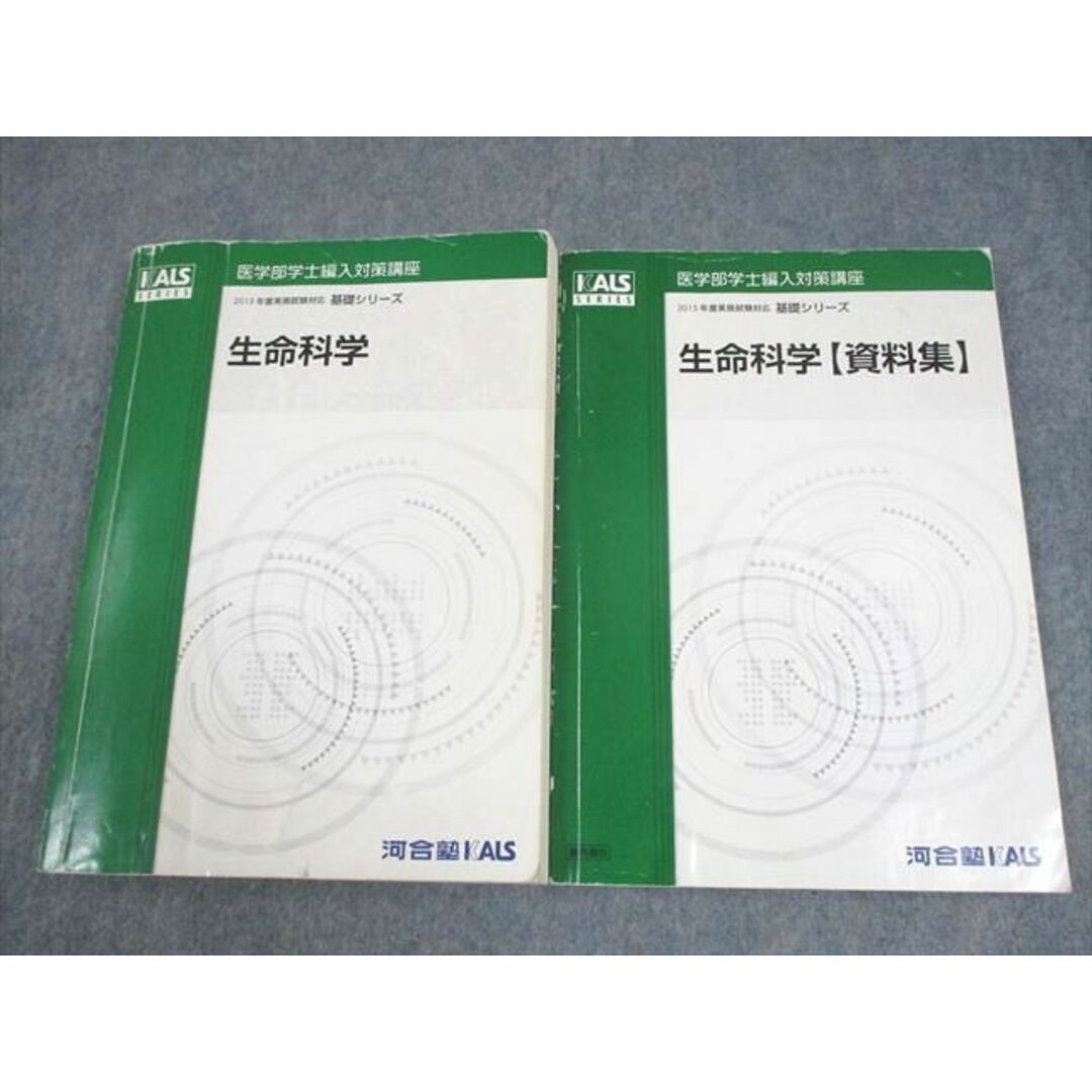 河合塾KALS 医学部学士編入対策講座 2015年度実施試験対応 生命科学