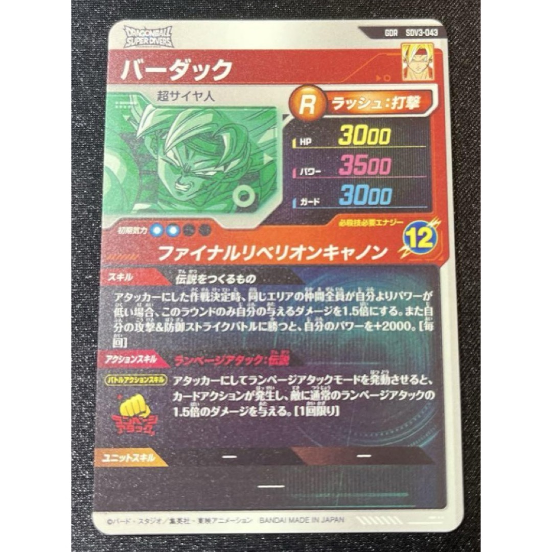 ドラゴンボール - ドラゴンボールスーパーダイバーズ バーダック SDV3