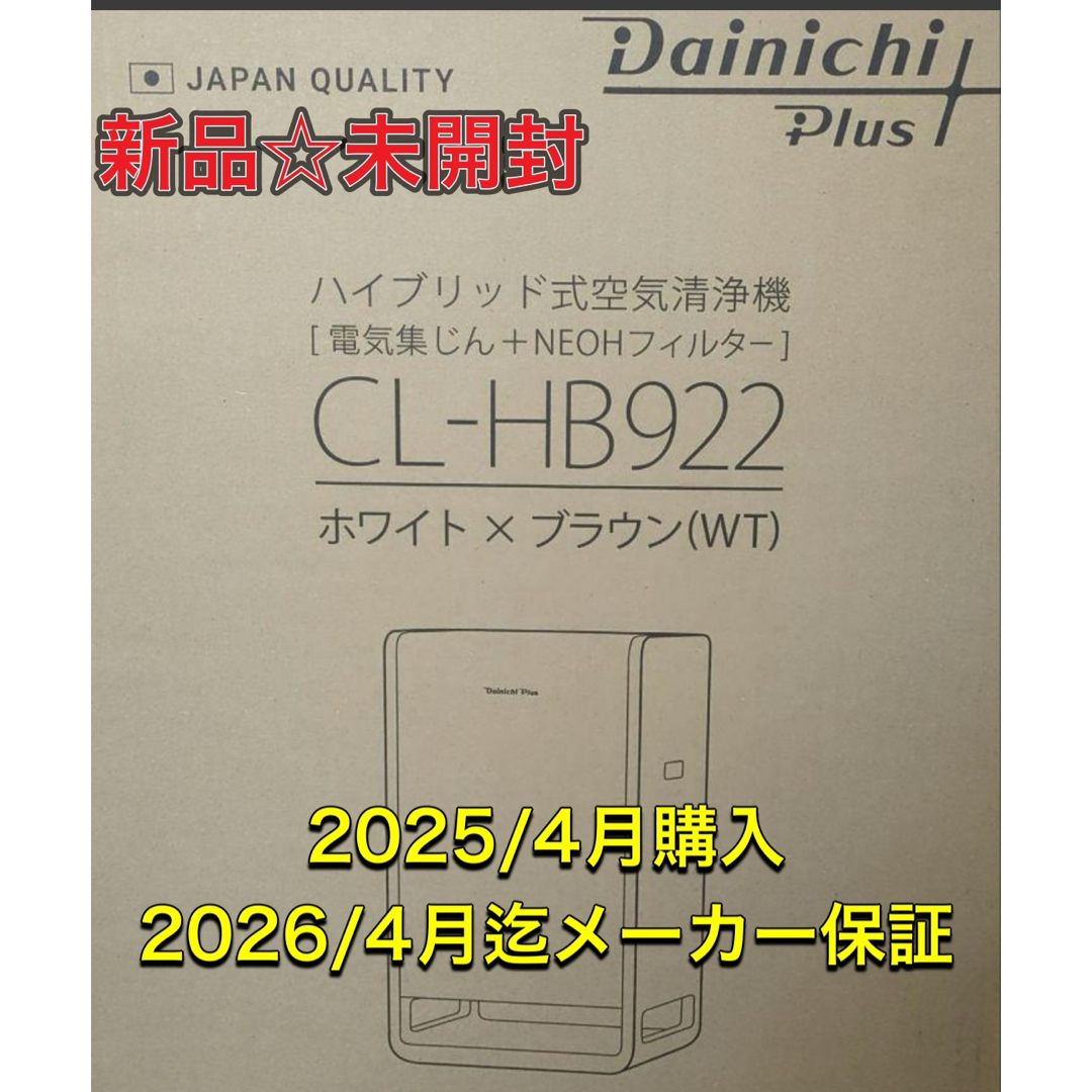 Dainichi - 新品☆未開封☆保証付 ダイニチ ハイブリッド式空気清浄機