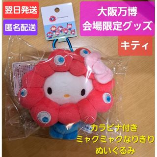 サンリオ - 会場限定 キティ カラビナ付 ミャクミャク なりきり