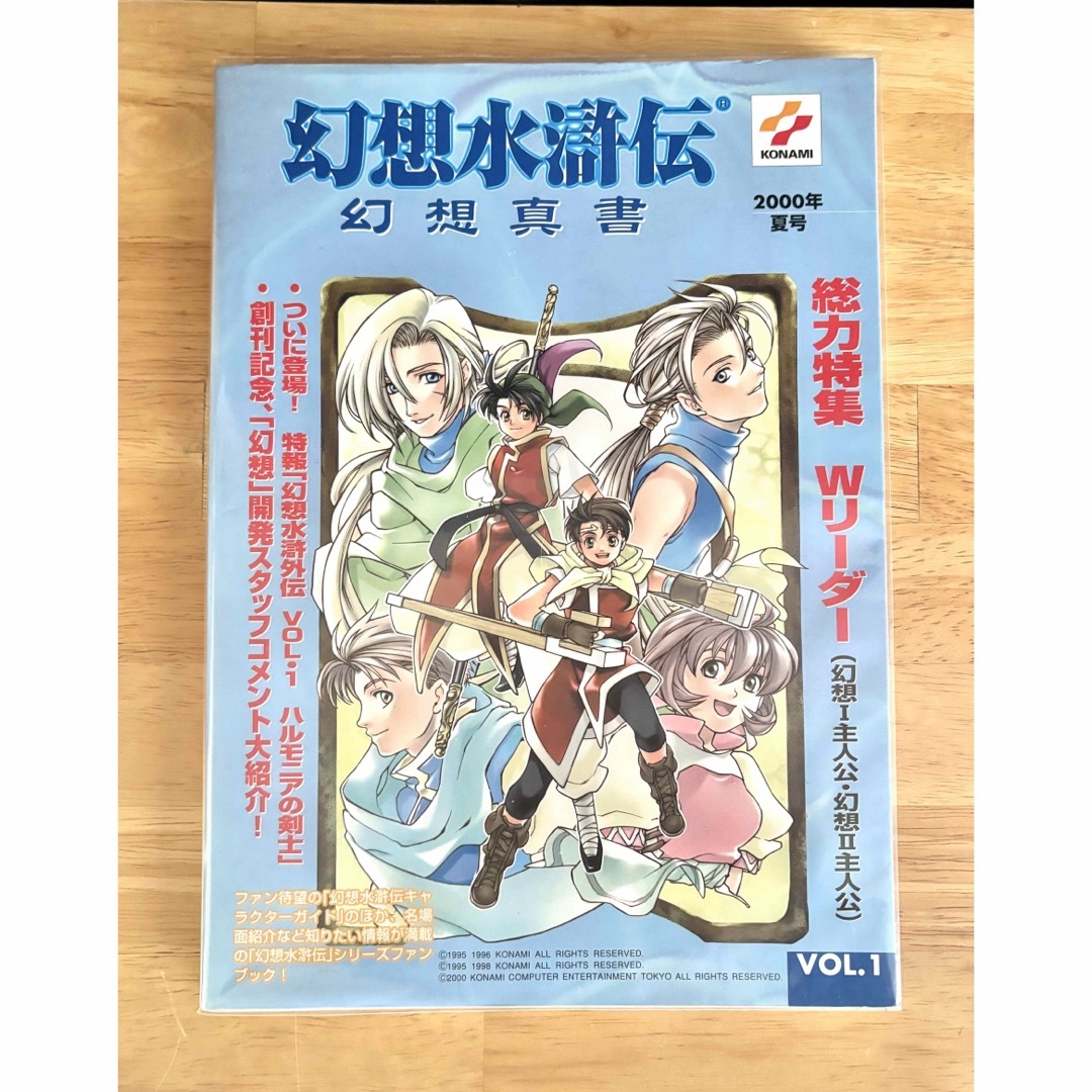 KONAMI - 幻想水滸伝幻想真書 2000年夏号 コナミ株式会社 株式会社