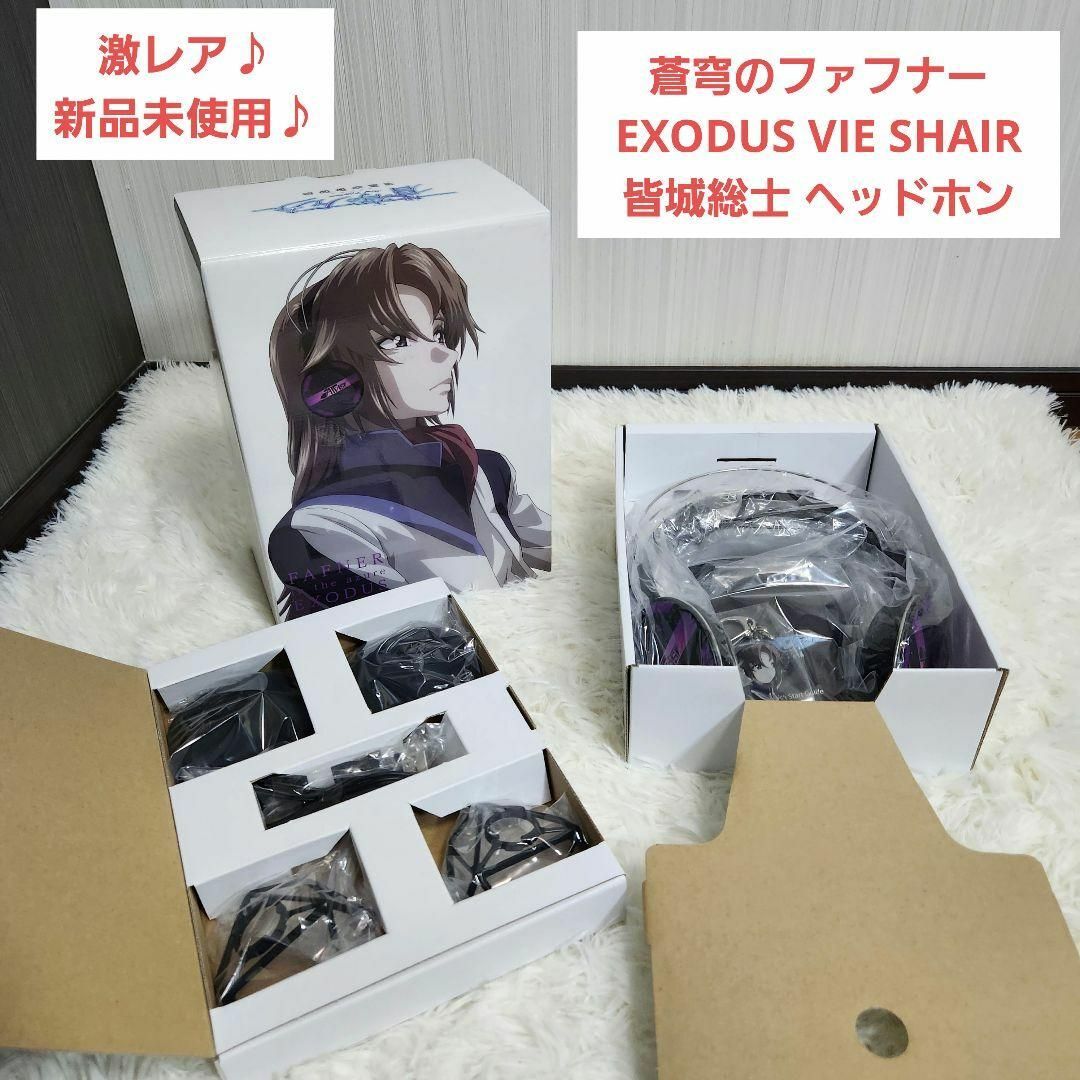 激レア☆蒼穹のファフナー EXODUS VIE SHAIR 皆城総士 ヘッドホン