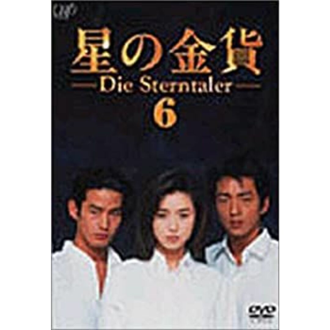 星の金貨 VOL.6 [DVD] 酒井法子, 大沢たかお, 竹野内豊, 西村知美