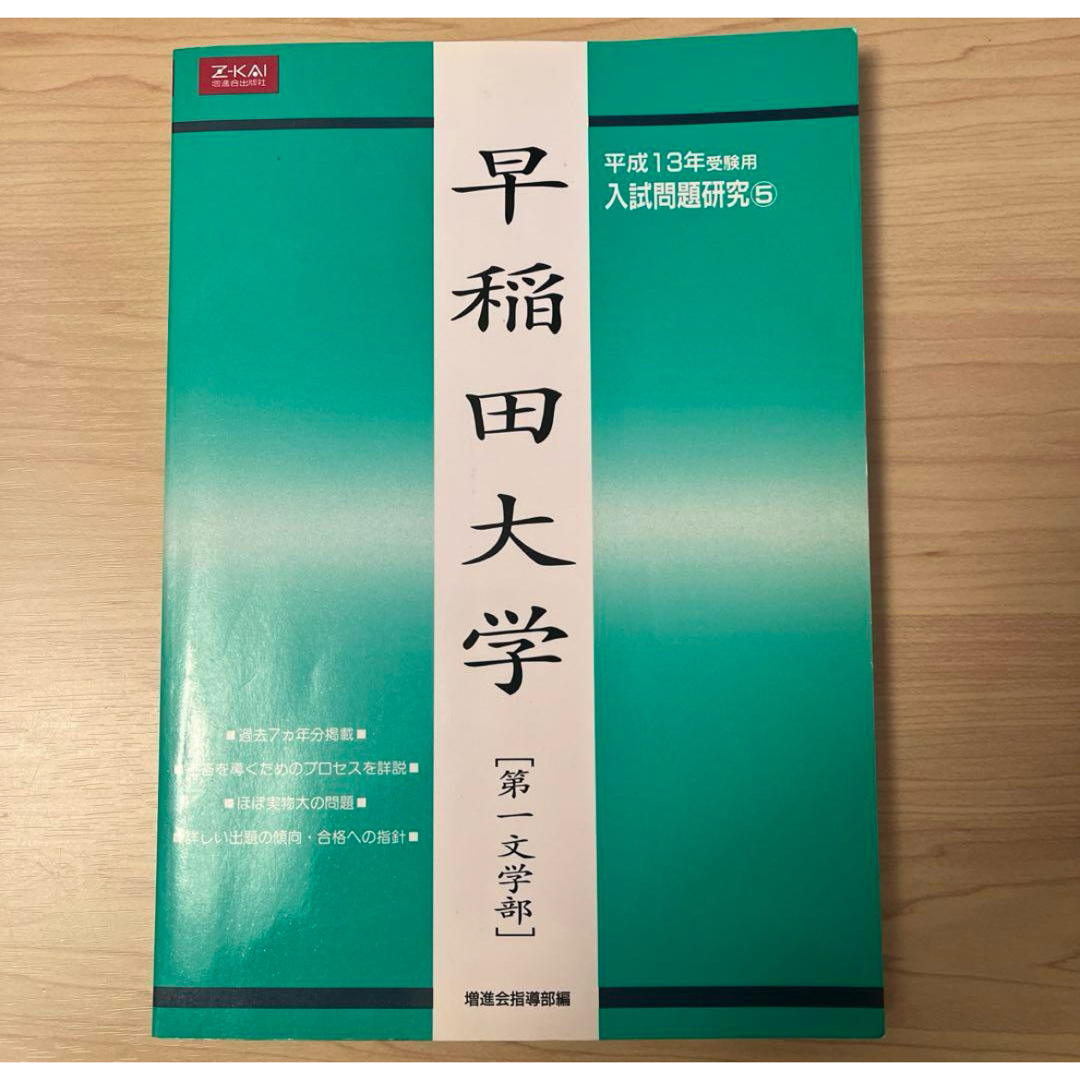 早稲田大学 第一文学部 平成13年受験用の通販 by あちらは、こちらです