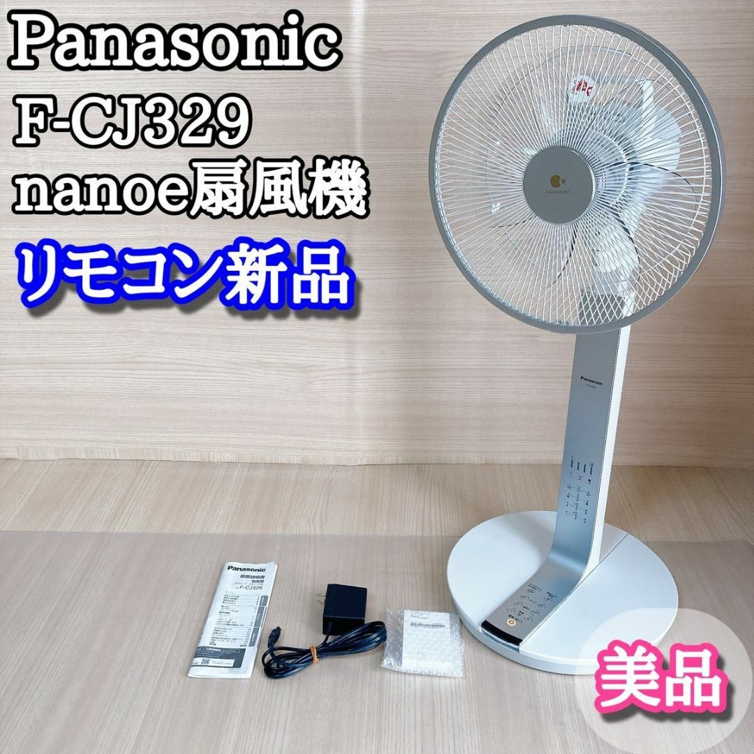パナソニック 扇風機 F-CJ329 Panasonic nanoe 良品✨】Panasonic F