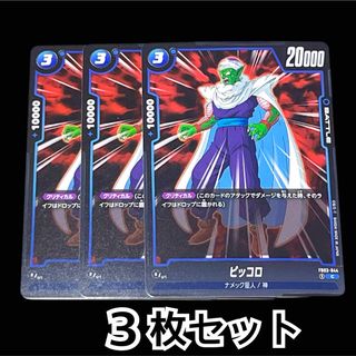 ドラゴンボール - 【DRAGON BALL SUPER CARD GAME】ピッコロ3枚セット